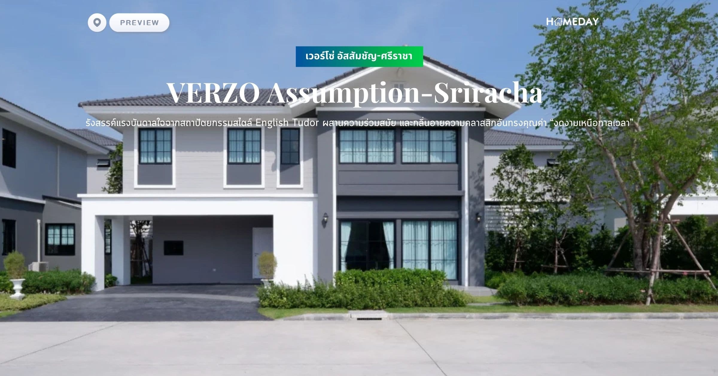 พรีวิว เวอร์โซ่ อัสสัมชัญ-ศรีราชา (VERZO Assumption-Sriracha) รังสรรค์แรงบันดาลใจจากสถาปัตยกรรมสไตล์ English Tudor ผสานความร่วมสมัย และกลิ่นอายความคลาสสิกอันทรงคุณค่า “งดงามเหนือกาลเวลา”