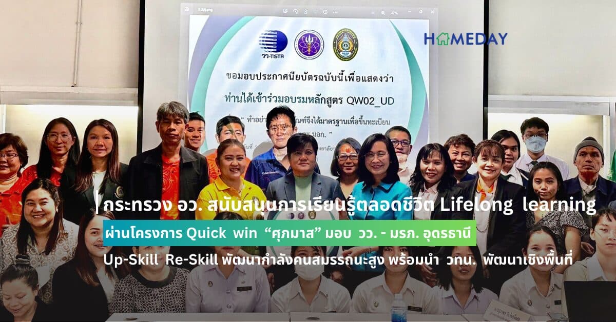 กระทรวง อว. สนับสนุนการเรียนรู้ตลอดชีวิต  Lifelong  learning  ผ่านโครงการ Quick  win   “ศุภมาส” มอบ  วว. – มรภ. อุดรธานี  Up-Skill  Re-Skill  พัฒนากำลังคนสมรรถนะสูง พร้อมนำ  วทน.  พัฒนาเชิงพื้นที่  พัฒนาเศรษฐกิจประเทศให้ยั่งยืน