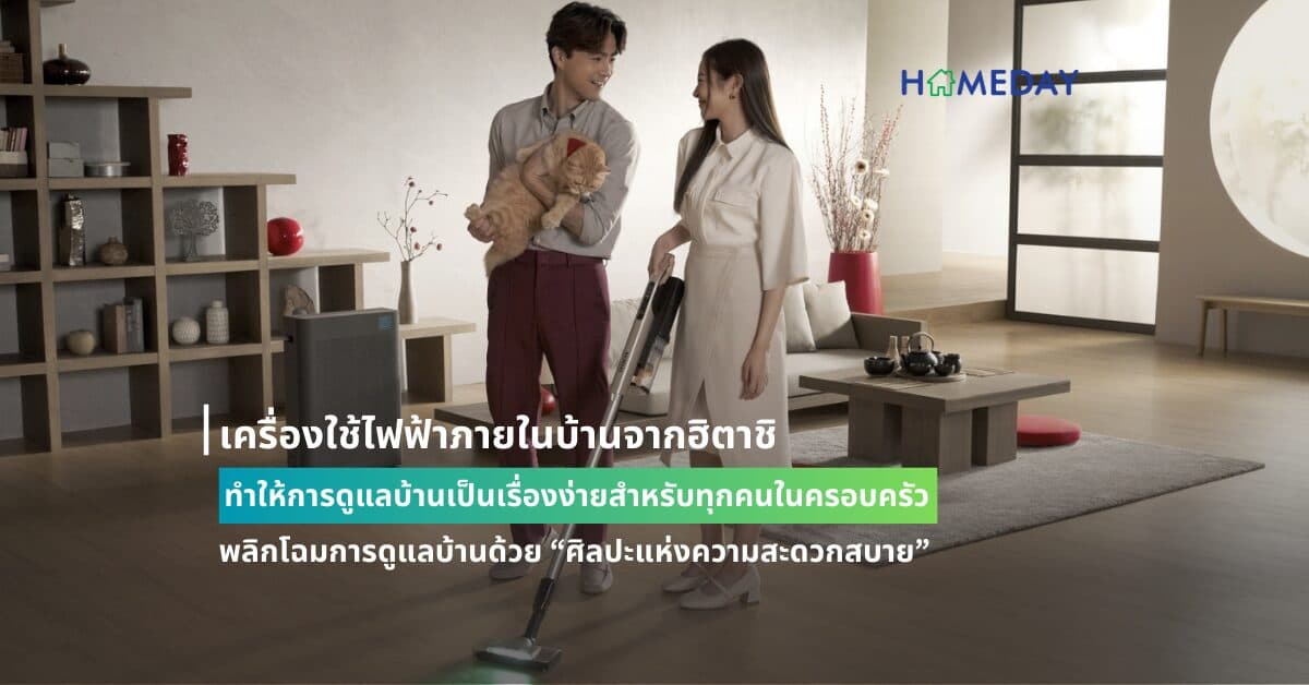 เครื่องใช้ไฟฟ้าภายในบ้านจากฮิตาชิ ทำให้การดูแลบ้านเป็นเรื่องง่ายสำหรับทุกคนในครอบครัว พลิกโฉมการดูแลบ้านด้วย “ศิลปะแห่งความสะดวกสบาย” ที่ทุกคนในครอบครัวสามารถทำได้