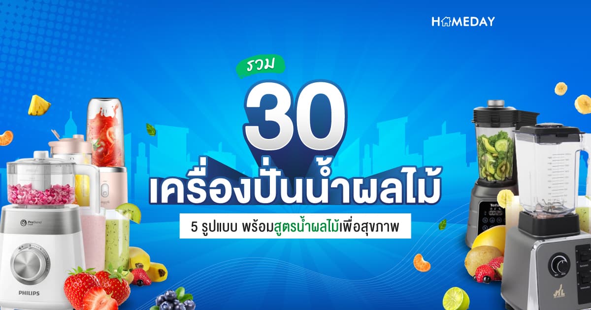 รวม 30 เครื่องปั่นน้ำผลไม้ 5 รูปแบบ พร้อมสูตรน้ำผลไม้เพื่อสุขภาพ