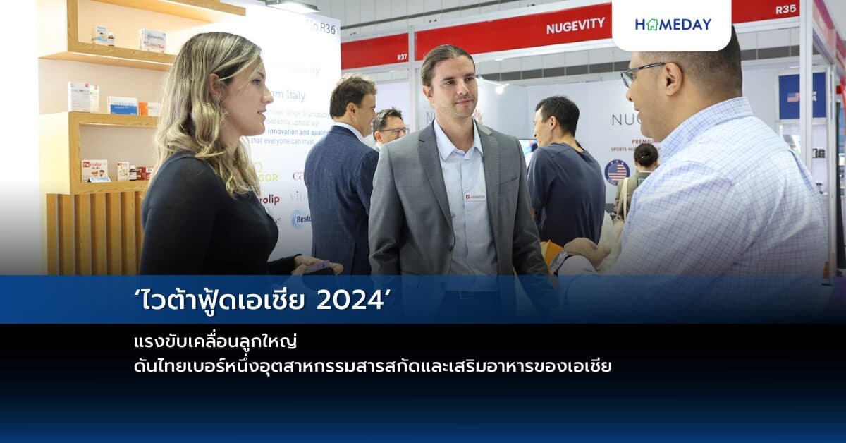 ‘ไวต้าฟู้ดเอเชีย 2024’ แรงขับเคลื่อนลูกใหญ่ ดันไทยเบอร์หนึ่งอุตสาหกรรมสารสกัดและเสริมอาหารของเอเชีย