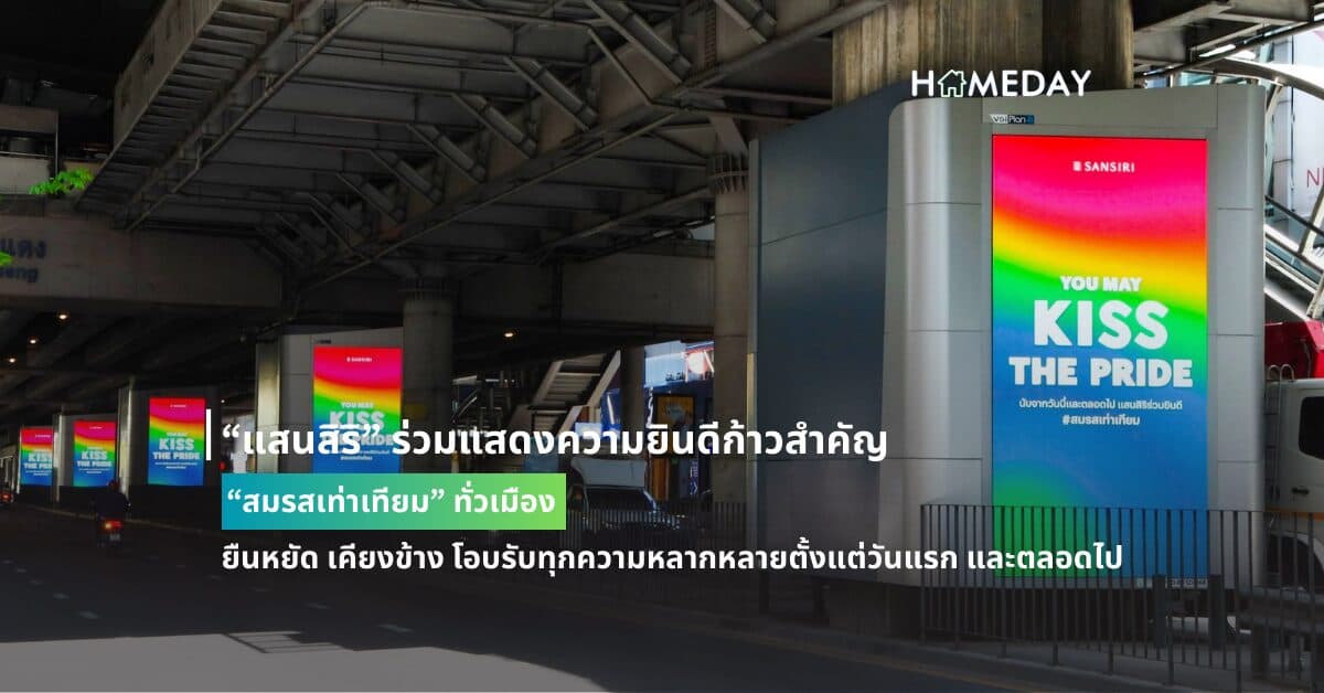 “แสนสิริ” ร่วมแสดงความยินดีก้าวสำคัญ “สมรสเท่าเทียม” ทั่วเมือง ยืนหยัด เคียงข้าง โอบรับทุกความหลากหลายตั้งแต่วันแรก และตลอดไป