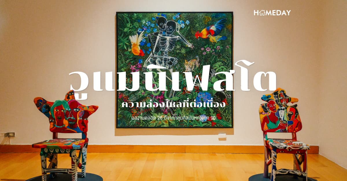 วูแมนิเฟสโต: ความล่องไหลที่ต่อเนื่อง ผลงานตลอด 26 ปีจากกลุ่มศิลปินหญิงยุค 90