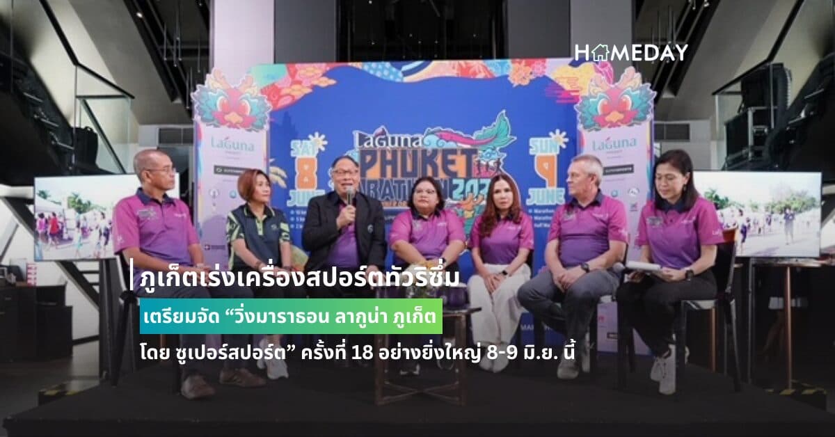ภูเก็ตเร่งเครื่องสปอร์ตทัวริซึ่ม เตรียมจัด “วิ่งมาราธอน ลากูน่า ภูเก็ต โดย ซูเปอร์สปอร์ต” ครั้งที่ 18 อย่างยิ่งใหญ่ 8-9 มิ.ย. นี้