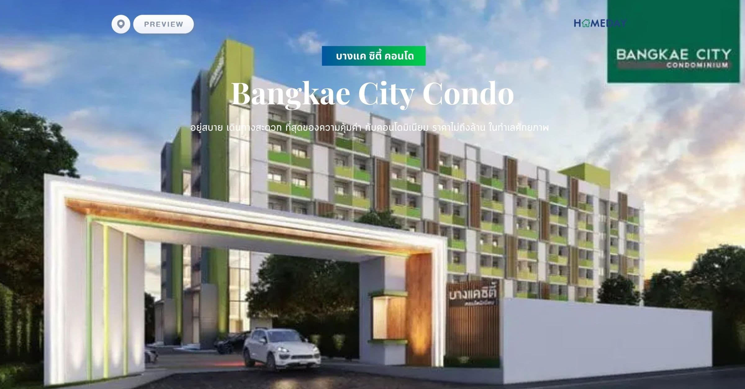 พรีวิว บางแค ซิตี้ คอนโด (Bangkae City Condo) อยู่สบาย เดินทางสะดวก ที่สุดของความคุ้มค่า กับคอนโดมิเนียม ราคาไม่ถึงล้าน ในทำเลศักยภาพ