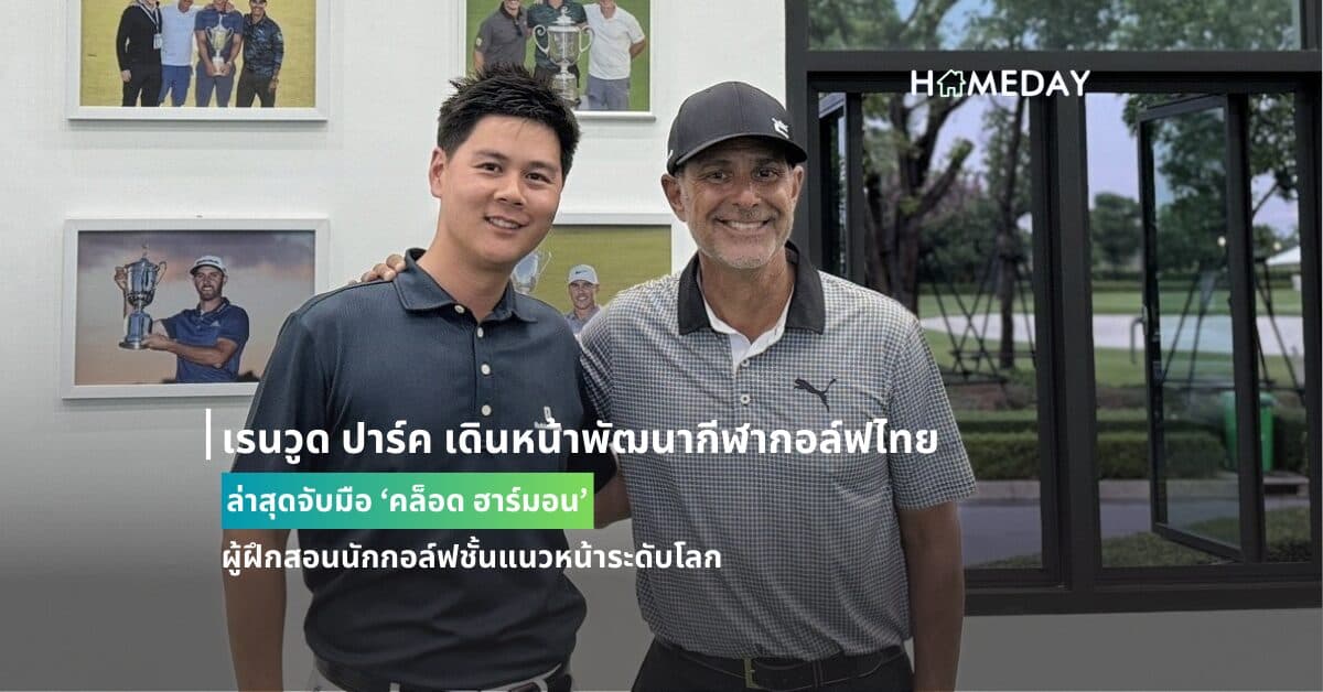 เรนวูด ปาร์ค เดินหน้าพัฒนากีฬากอล์ฟไทย ล่าสุดจับมือ ‘คล็อด ฮาร์มอน’ ผู้ฝึกสอนนักกอล์ฟชั้นแนวหน้าระดับโลก -ใช้ฐาน โรบินส์วูด กอล์ฟ คลับ สนามกอล์ฟ 18 หลุมภายในโครงการฯ เปิดตัวสถาบันสอนกอล์ฟ คล็อด ฮาร์มอน เพอร์ฟอร์มานซ์ กอล์ฟ อะคาเดมี แห่งแรกในไทย-