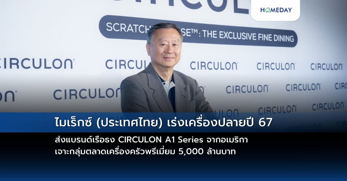 ไมเร็กซ์ (ประเทศไทย) เร่งเครื่องปลายปี 67 ส่งแบรนด์เรือธง CIRCULON A1 Series จากอเมริกา  เจาะกลุ่มตลาดเครื่องครัวพรีเมี่ยม 5,000 ล้านบาท