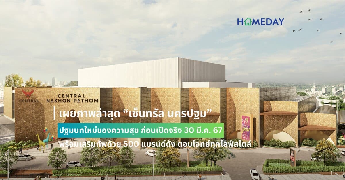 เผยภาพล่าสุด “เซ็นทรัล นครปฐม” ปฐมบทใหม่ของความสุข ก่อนเปิดจริง 30 มี.ค. 67 พร้อมเสริมทัพด้วย 500 แบรนด์ดัง ตอบโจทย์ทุกไลฟ์สไตล์