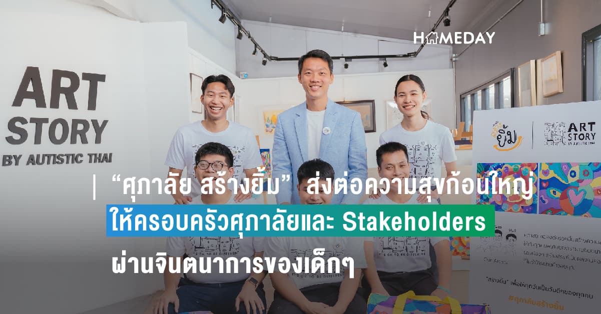 “ศุภาลัย สร้างยิ้ม”  ส่งต่อความสุขก้อนใหญ่ให้ครอบครัวศุภาลัยและ Stakeholders   ผ่านจินตนาการของเด็กๆ ในโครงการ ART STORY by Autistic Thai