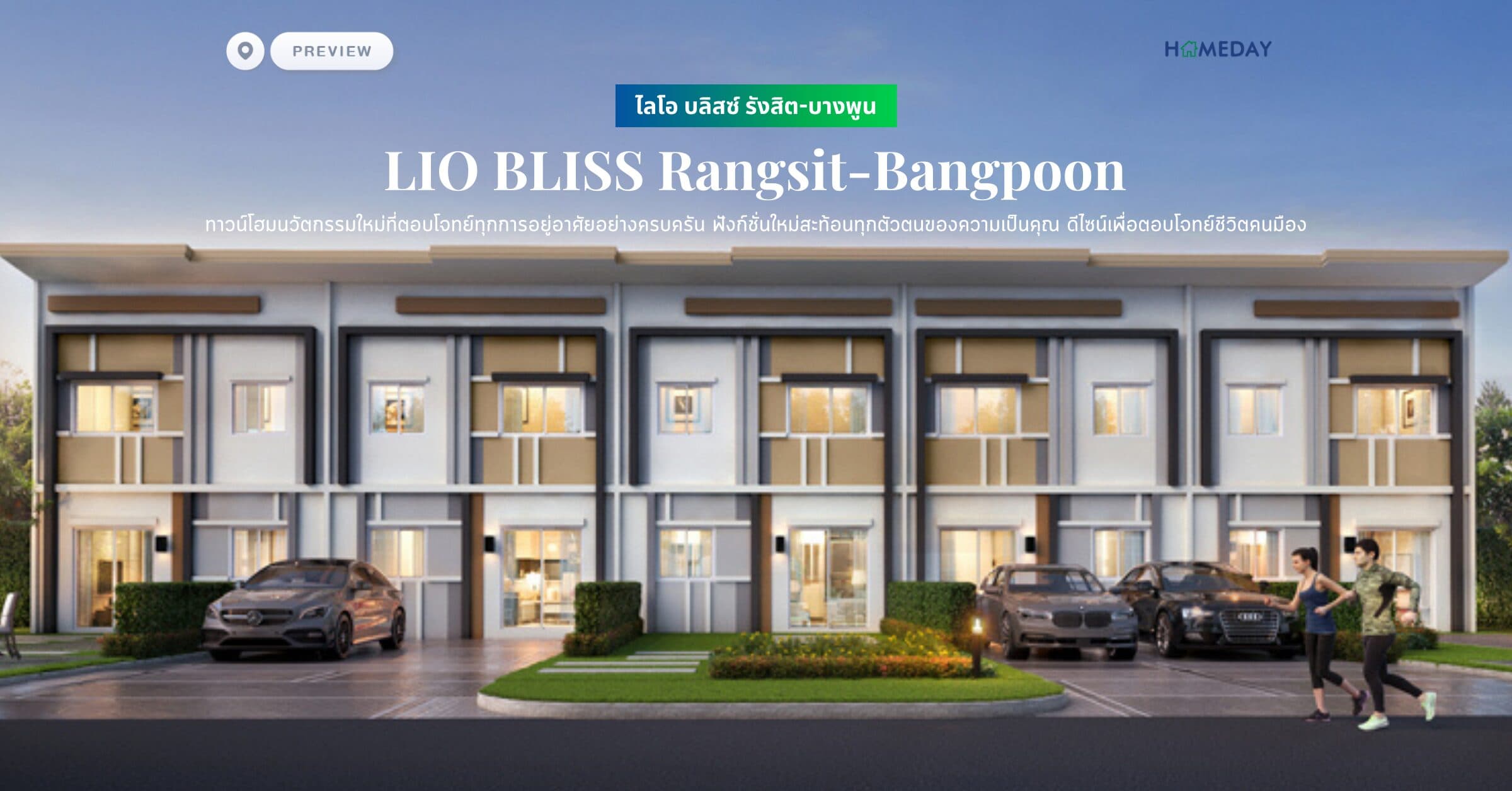 พรีวิว ไลโอ บลิสซ์ รังสิต-บางพูน (LIO BLISS Rangsit-Bangpoon) ทาวน์โฮมนวัตกรรมใหม่ที่ตอบโจทย์ทุกการอยู่อาศัยอย่างครบครัน ฟังก์ชั่นใหม่สะท้อนทุกตัวตนของความเป็นคุณ ดีไซน์เพื่อตอบโจทย์ชีวิตคนมือง