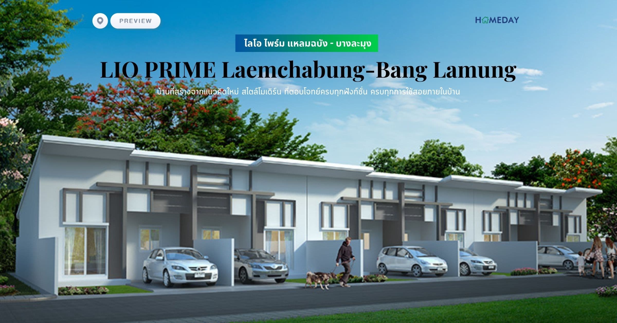 พรีวิว ไลโอ ไพร์ม แหลมฉบัง – บางละมุง (LIO PRIME Laemchabung-Bang Lamung) บ้านที่สร้างจากแนวคิดใหม่ สไตล์โมเดิร์น ที่ตอบโจทย์ครบทุกฟังก์ชั่น ครบทุกการใช้สอยภายในบ้าน