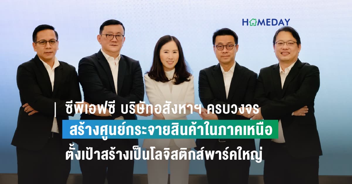 ซีพีเอฟซี บริษัทอสังหาฯ ครบวงจรหนึ่งเดียวในเครือซีพี  สร้างศูนย์กระจายสินค้าในภาคเหนือ ตั้งเป้าสร้างเป็นโลจิสติกส์พาร์คใหญ่ แห่งแรกในจังหวัดลำพูนภายในปี 2570 เสริมแกร่งเศรษฐกิจภาคเหนือ จับมือพันธมิตรในเครือฯ ลงนามสัญญาเช่า