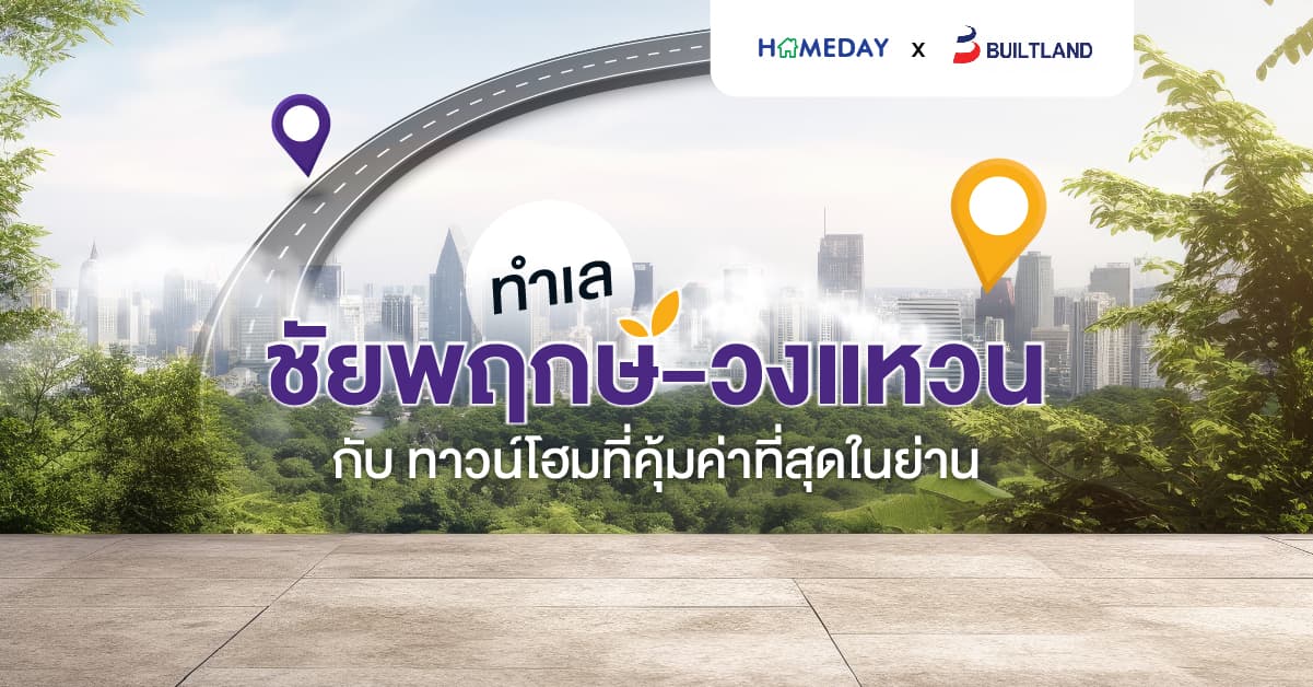 ทำเลชัยพฤกษ์-วงแหวน กับ ทาวน์โฮมที่คุ้มค่าที่สุดในย่าน
