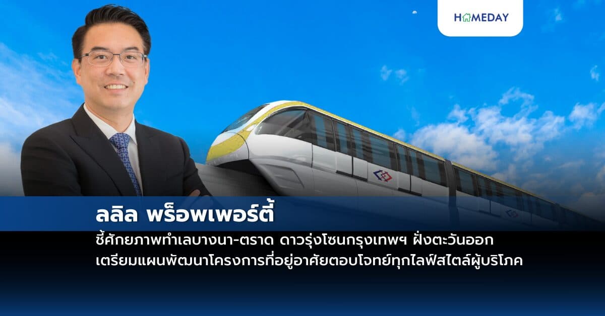 ลลิล พร็อพเพอร์ตี้ ชี้ศักยภาพทำเลบางนา-ตราด ดาวรุ่งโซนกรุงเทพฯ ฝั่งตะวันออก  เตรียมแผนพัฒนาโครงการที่อยู่อาศัยตอบโจทย์ทุกไลฟ์สไตล์ผู้บริโภค