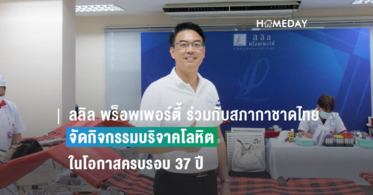 ลลิล พร็อพเพอร์ตี้ ร่วมกับสภากาชาดไทย  จัดกิจกรรมบริจาคโลหิต ในโอกาสครบรอบ 37 ปี