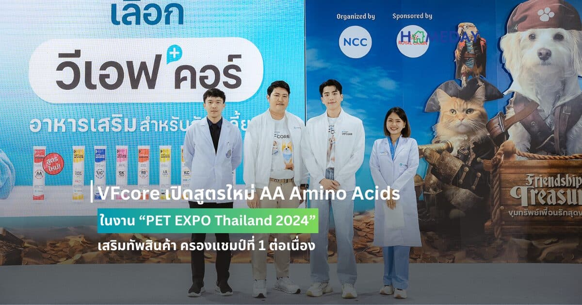 VFcore เปิดสูตรใหม่ AA Amino Acids ในงาน “PET EXPO Thailand 2024” เสริมทัพสินค้า ครองแชมป์ที่ 1 ต่อเนื่อง
