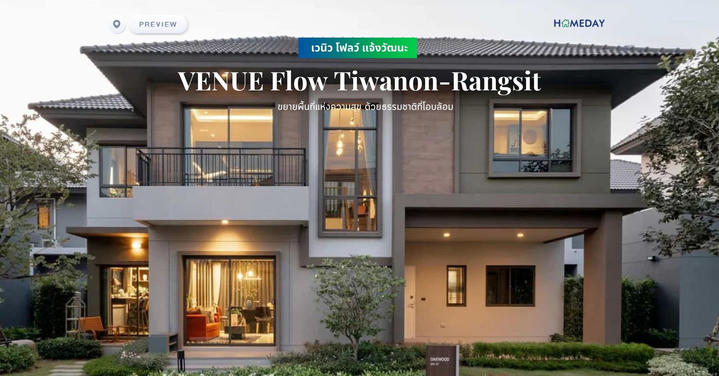พรีวิว เวนิว โฟลว์ ติวานนท์-รังสิต (VENUE Flow Tiwanon-Rangsit) ขยายพื้นที่แห่งความสุข ด้วยธรรมชาติที่โอบล้อม
