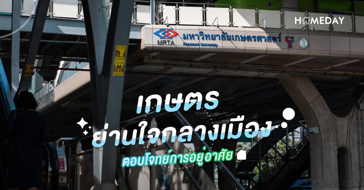 เกษตร ย่านใจกลางเมือง ตอบโจทย์การอยู่อาศัย