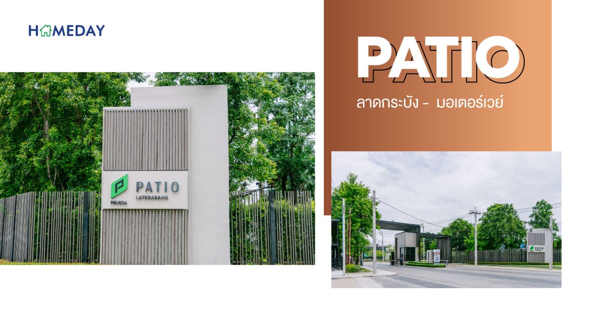 รีวิว PATIO ลาดกระบัง-มอเตอร์เวย์ ทาวน์โฮมสไตล์ Luxury Modern Loft ติดถนนใหญ่