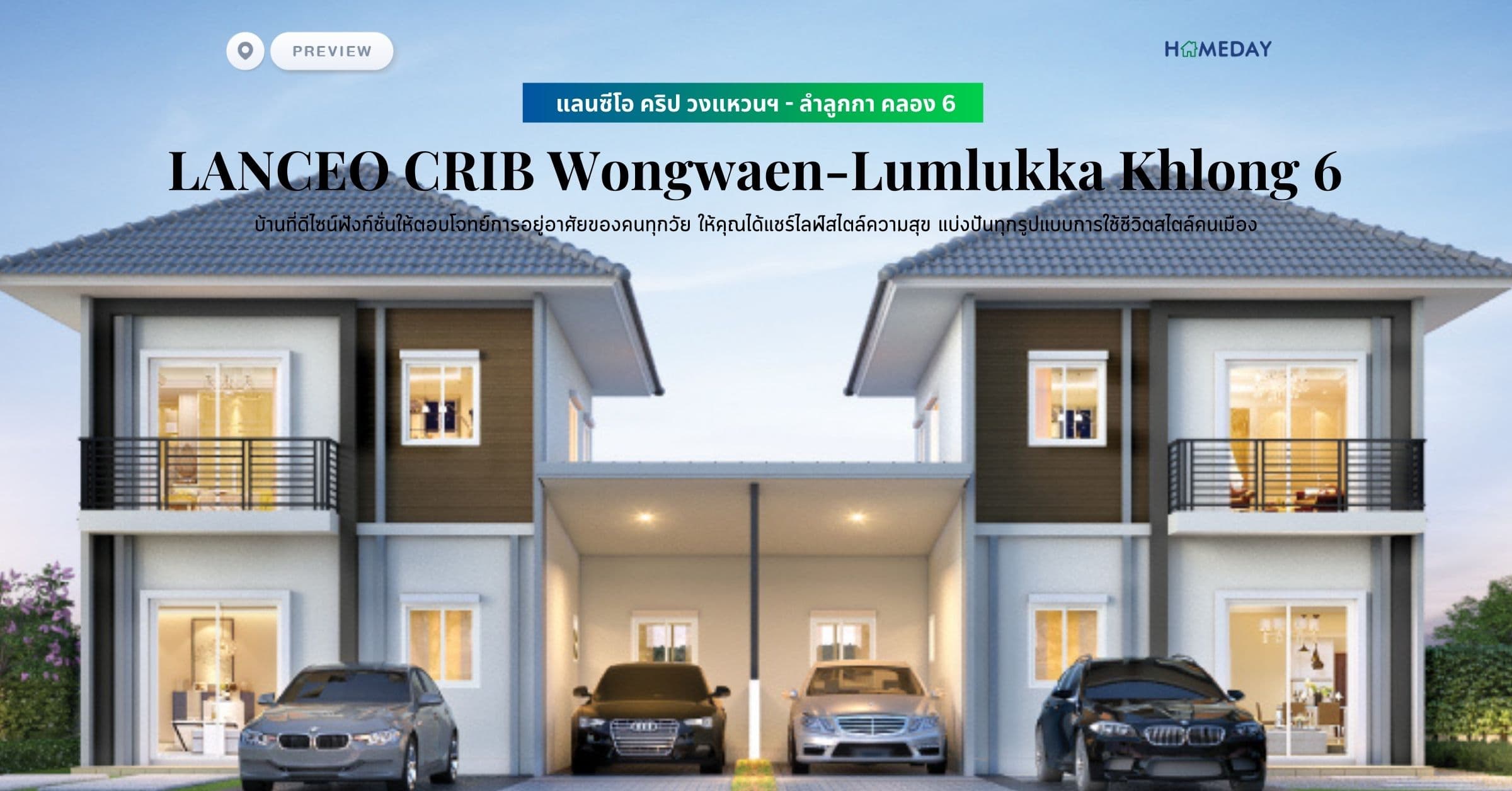 พรีวิว แลนซีโอ คริป วงแหวนฯ – ลำลูกกา คลอง 6 (LANCEO CRIB Wongwaen-Lumlukka Khlong 6) บ้านที่ดีไซน์ฟังก์ชั่นให้ตอบโจทย์การอยู่อาศัยของคนทุกวัย ให้คุณได้แชร์ไลฟ์สไตล์ความสุข แบ่งปันทุกรูปแบบการใช้ชีวิตสไตล์คนเมือง