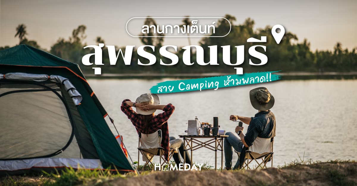 ลานกางเต็นท์สุพรรณบุรี สายแคมปิ้งต้องห้ามพลาด