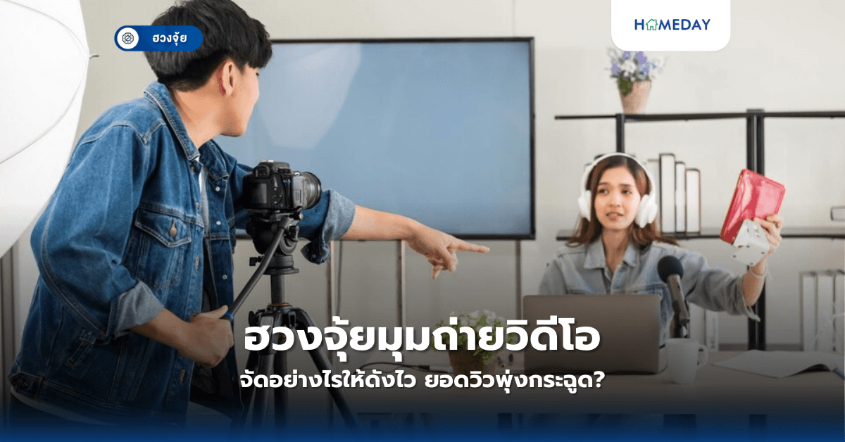 ฮวงจุ้ยมุมถ่ายวิดีโอ: จัดอย่างไรให้ดังไว ยอดวิวพุ่งกระฉูด?