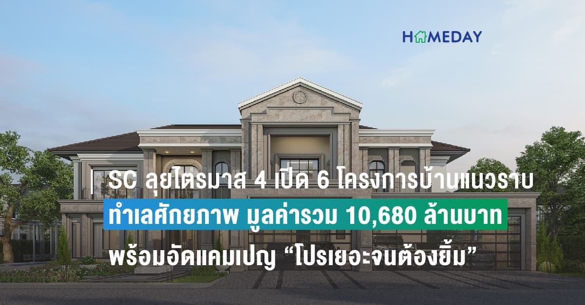 SC ลุยไตรมาส 4 เปิด 6 โครงการบ้านแนวราบทำเลศักยภาพ มูลค่ารวม 10,680 ล้านบาท พร้อมอัดแคมเปญ “โปรเยอะจนต้องยิ้ม”  รับดีมานด์ช่วงไฮซีซั่นปลายปี ฟรี! ค่าส่วนกลางสูงสุด 20 ปี* วันนี้ – 30 พ.ย.นี้