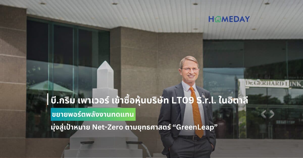 บี.กริม เพาเวอร์ เข้าซื้อหุ้นบริษัท LT09 S.r.l. ในอิตาลี  ขยายพอร์ตพลังงานทดแทน มุ่งสู่เป้าหมาย Net-Zero ตามยุทธศาสตร์ “GreenLeap”
