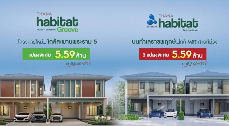 THANA คัดสรรบ้านหลังใหญ่แปลงพิเศษราคาเดียว 5.59 ล้านบาท