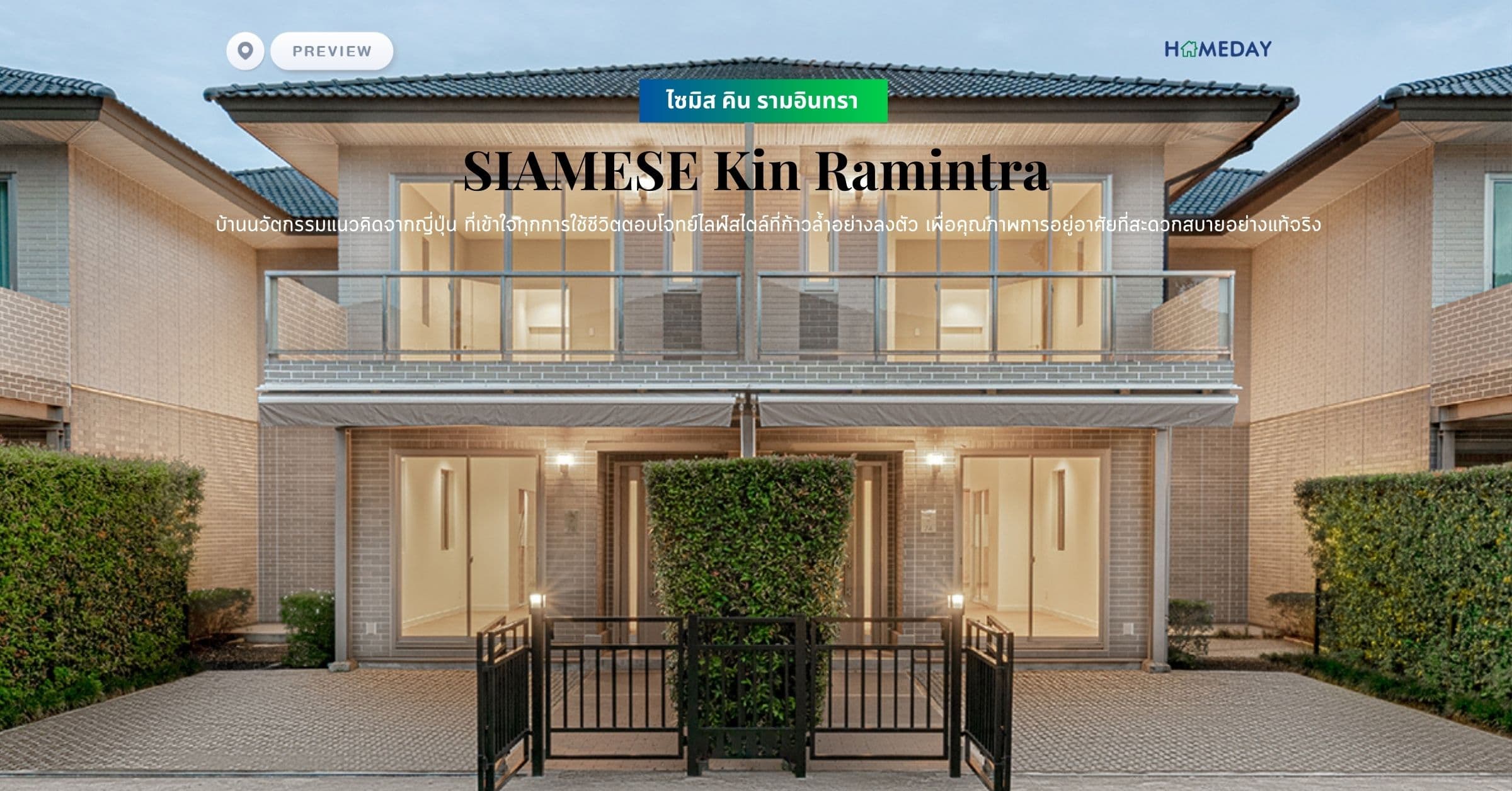 พรีวิว ไซมิส คิน รามอินทรา (SIAMESE Kin Ramintra) บ้านนวัตกรรมแนวคิดจากญี่ปุ่น ที่เข้าใจทุกการใช้ชีวิตตอบโจทย์ไลฟ์สไตล์ที่ก้าวล้ำอย่างลงตัว เพื่อคุณภาพการอยู่อาศัยที่สะดวกสบายอย่างแท้จริง