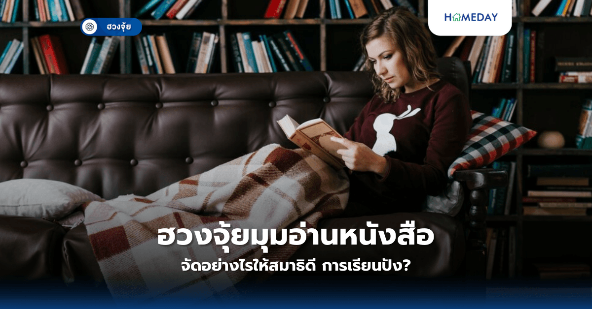 ฮวงจุ้ยมุมอ่านหนังสือ: จัดอย่างไรให้สมาธิดี การเรียนปัง?