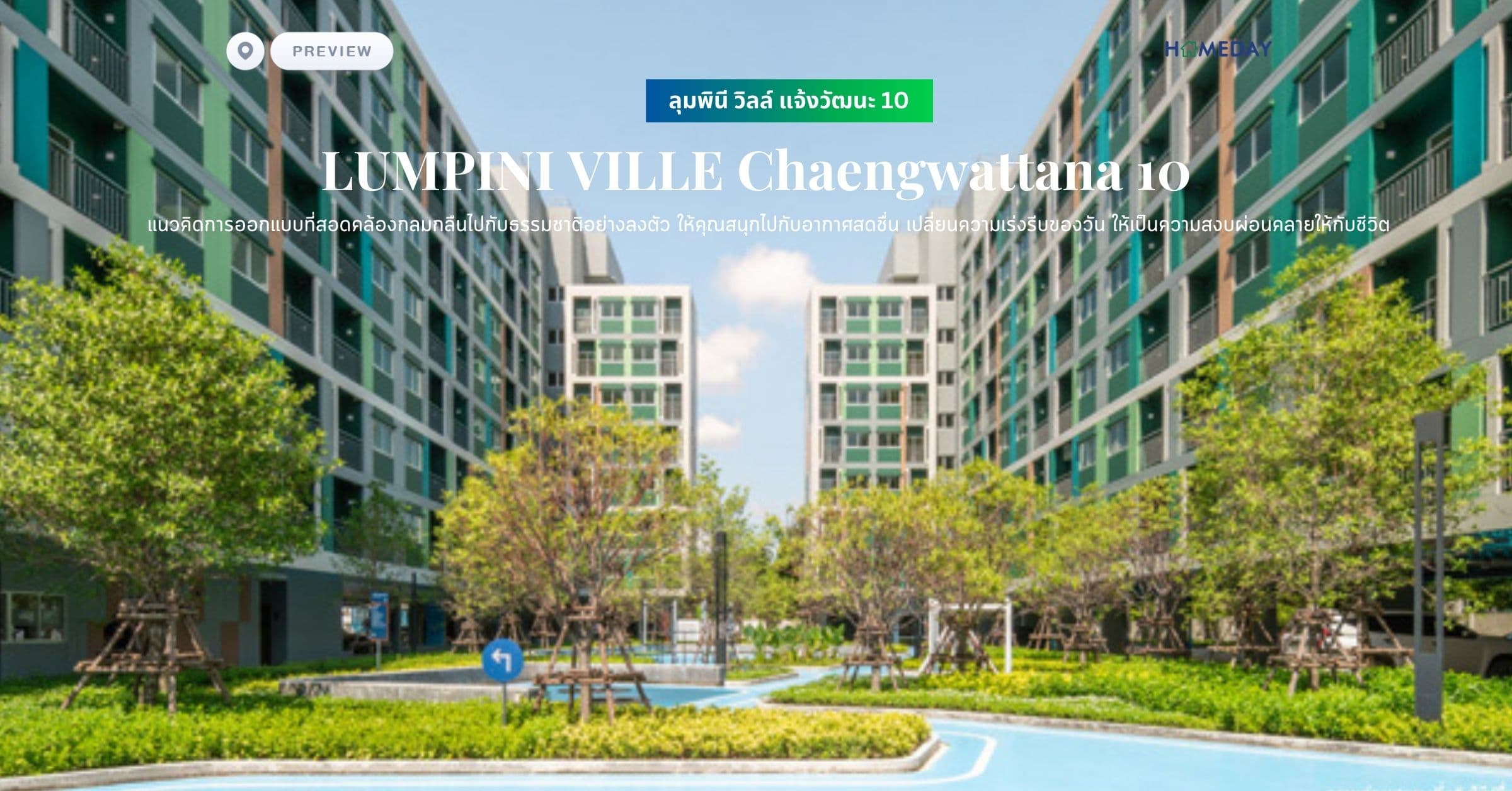 พรีวิว ลุมพินี วิลล์ แจ้งวัฒนะ 10 (LUMPINI VILLE Chaengwattana 10) แนวคิดการออกแบบที่สอดคล้องกลมกลืนไปกับธรรมชาติอย่างลงตัว ให้คุณสนุกไปกับอากาศสดชื่น เปลี่ยนความเร่งรีบของวัน ให้เป็นความสงบผ่อนคลายให้กับชีวิต