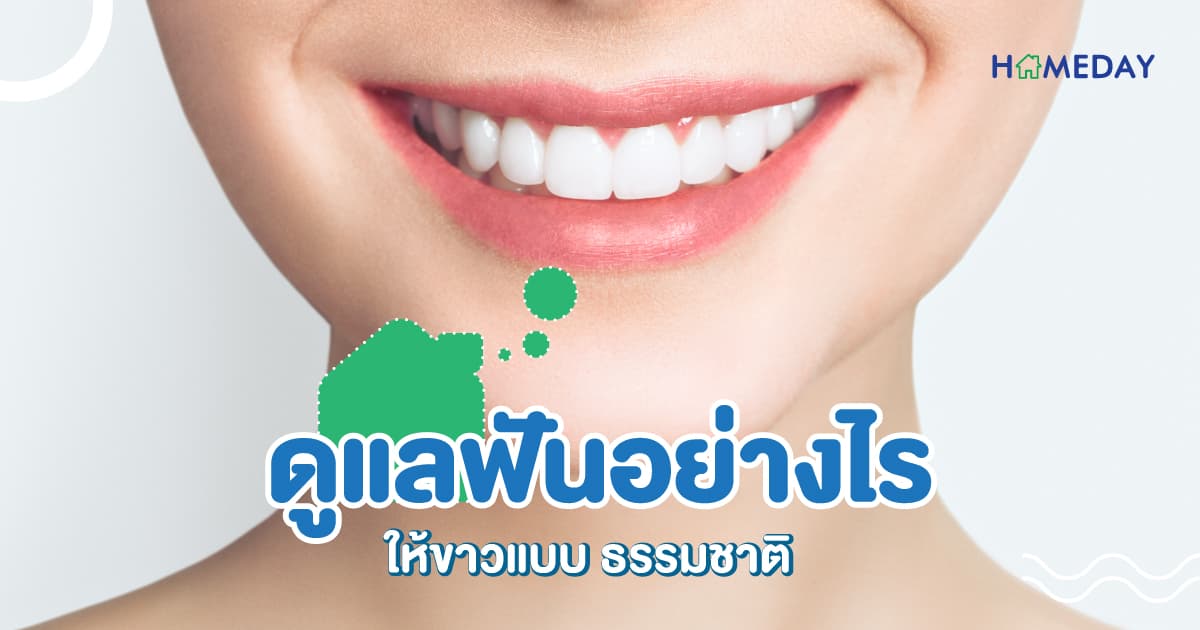ดูแลฟันอย่างไร ให้ขาว แบบธรรมชาติ ลดคราบเหลือง และหินปูนแบบเร่งด่วน