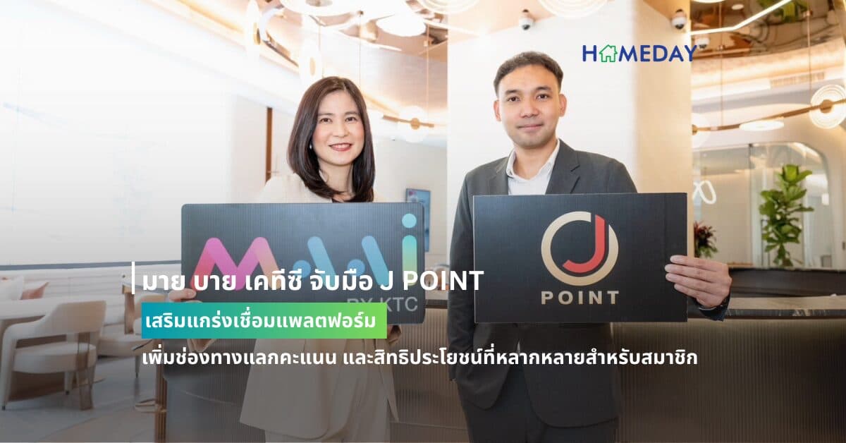 มาย บาย เคทีซี จับมือ J POINT เสริมแกร่งเชื่อมแพลตฟอร์ม  เพิ่มช่องทางแลกคะแนน และสิทธิประโยชน์ที่หลากหลายสำหรับสมาชิก