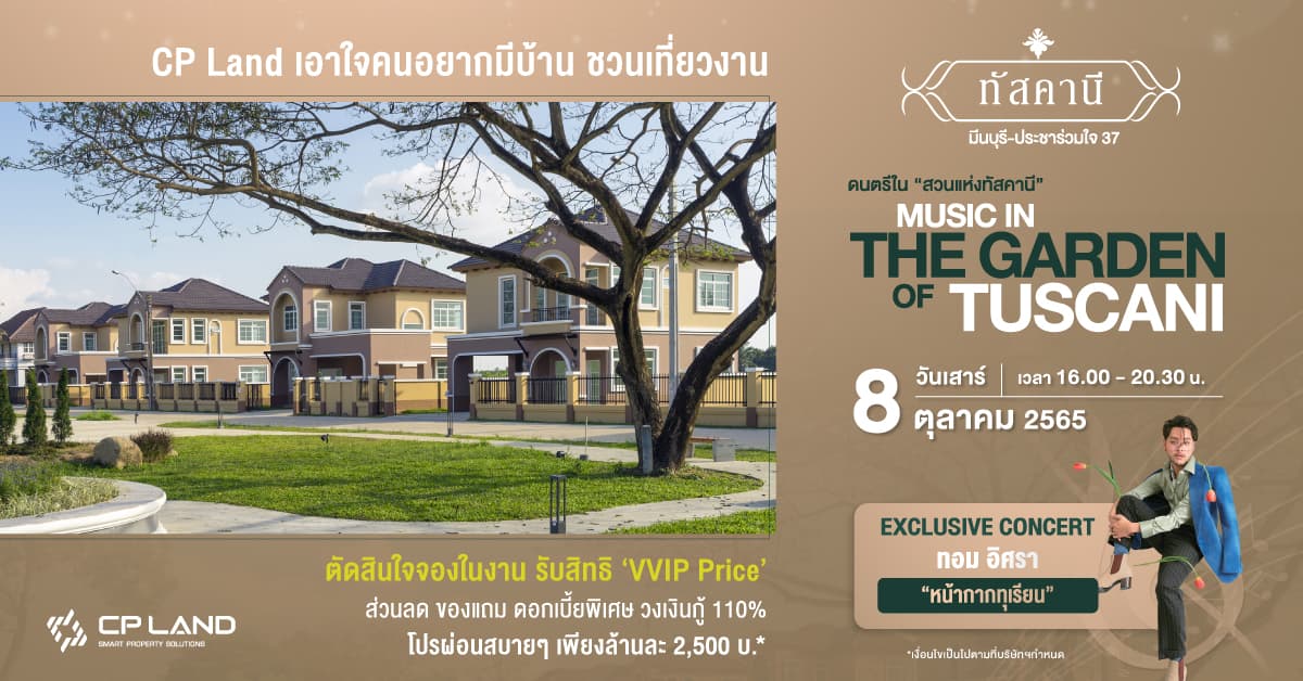 CP Land เอาใจคนอยากมีบ้าน ชวนเที่ยวงานดนตรีใน ‘สวนแห่งทัสคานี’  Music in ‘the Garden of Tuscani’ 8 ตุลาคมนี้  จองภายในงานรับส่วนลดสูงสุด 6 แสน iPhone 14 ProMax โปรผ่อนสบายล้านละ 2,500 บาท