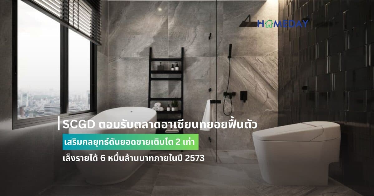 SCGD ตอบรับตลาดอาเซียนทยอยฟื้นตัว เสริมกลยุทธ์ดันยอดขายเติบโต 2 เท่า เล็งรายได้ 6 หมื่นล้านบาทภายในปี 2573 โชว์ผลงานไตรมาส 1 ปี 2567 กวาดรายได้ 6.7 พันล้านบาท กำไรเพิ่ม 44%