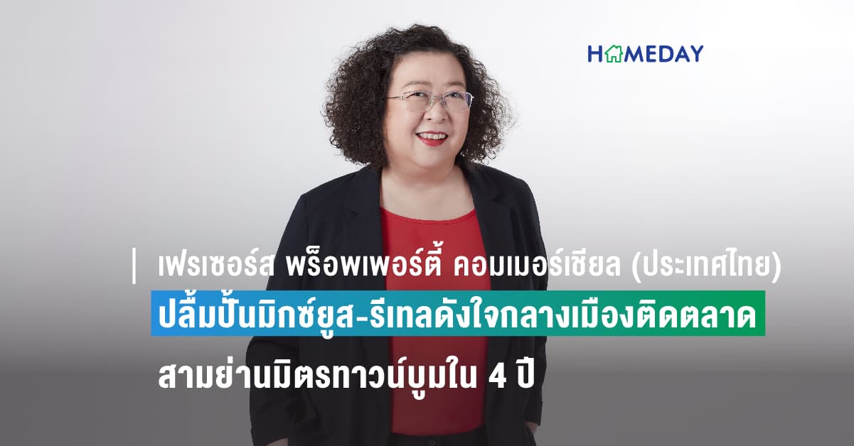 เฟรเซอร์ส พร็อพเพอร์ตี้ คอมเมอร์เชียล (ประเทศไทย) ปลื้มปั้นมิกซ์ยูส-รีเทลดังใจกลางเมืองติดตลาด ชูความต่าง สร้างความเฉพาะตัว สามย่านมิตรทาวน์บูมใน 4 ปี พร้อมเดินหน้าสานต่อคอนเซปต์ Community-Centric เป็นต้นแบบโมเดิร์นรีเทล