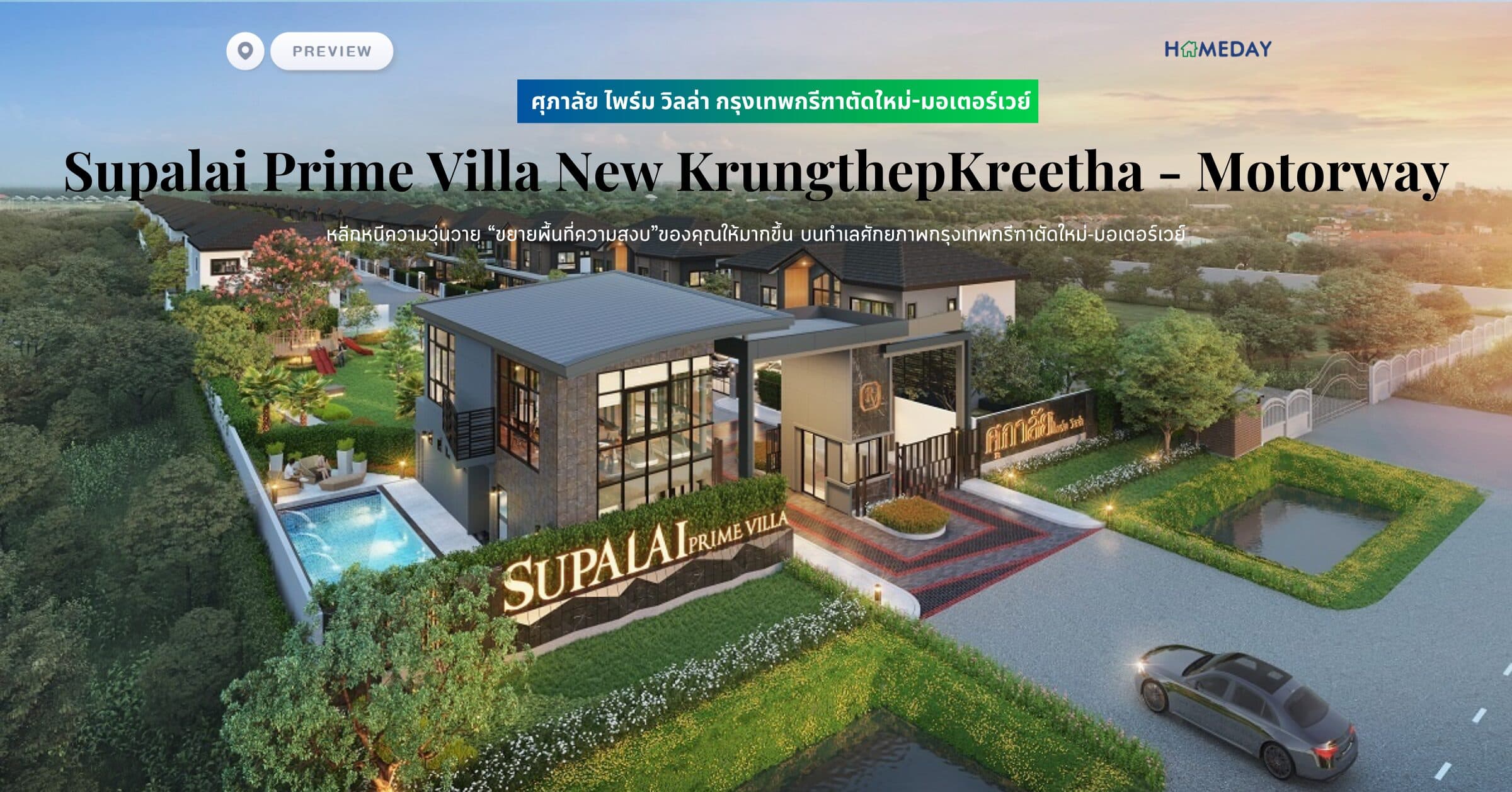 พรีวิว ศุภาลัย ไพร์ม วิลล่า กรุงเทพกรีฑาตัดใหม่-มอเตอร์เวย์ (Supalai Prime Villa New KrungthepKreetha – Motorway)  หลีกหนีความวุ่นวาย “ขยายพื้นที่ความสงบ”ของคุณให้มากขึ้น บนทำเลศักยภาพกรุงเทพกรีฑาตัดใหม่-มอเตอร์เวย์
