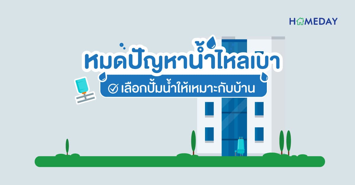 หมดปัญหาน้ำไหลเบา เลือกปั๊มน้ำให้เหมาะกับบ้าน