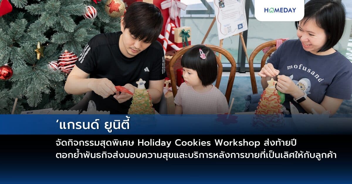 ‘แกรนด์ ยูนิตี้’ จัดกิจกรรมสุดพิเศษ Holiday Cookies Workshop ส่งท้ายปี ตอกย้ำพันธกิจส่งมอบความสุขและบริการหลังการขายที่เป็นเลิศให้กับลูกค้า
