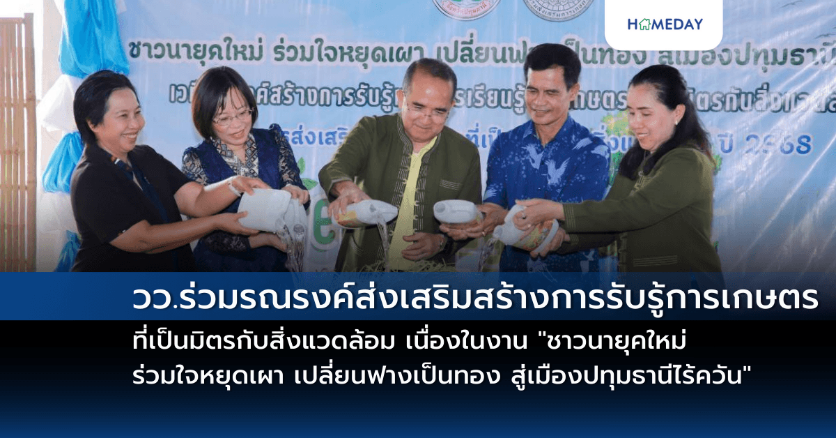 วว. ร่วมรณรงค์ส่งเสริมสร้างการรับรู้การเกษตรที่เป็นมิตรกับสิ่งแวดล้อม เนื่องในงาน “ชาวนายุคใหม่ ร่วมใจหยุดเผา เปลี่ยนฟางเป็นทอง สู่เมืองปทุมธานีไร้ควัน”