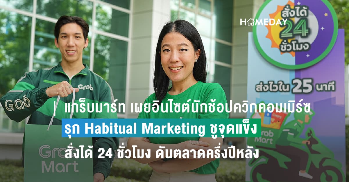 แกร็บมาร์ท เผยอินไซต์นักช้อปควิกคอมเมิร์ซ รุก Habitual Marketing ชูจุดแข็งสั่งได้ 24 ชั่วโมง ดันตลาดครึ่งปีหลัง