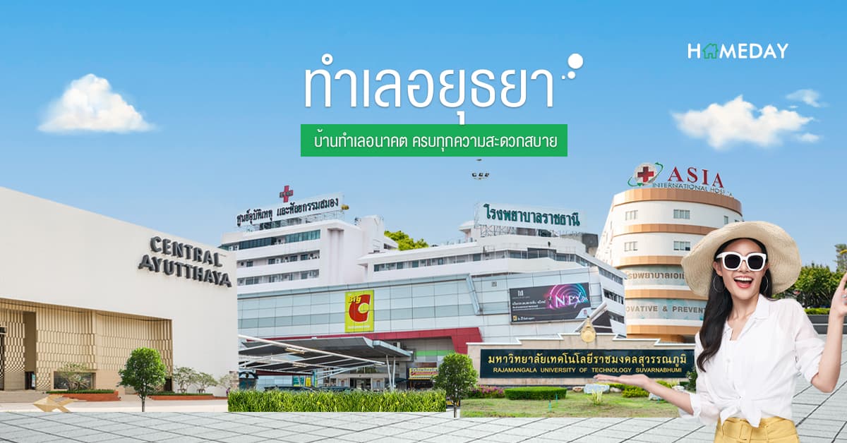 ทำเลอยุธยา บ้านทำเลอนาคต ครบทุกความสะดวกสบาย