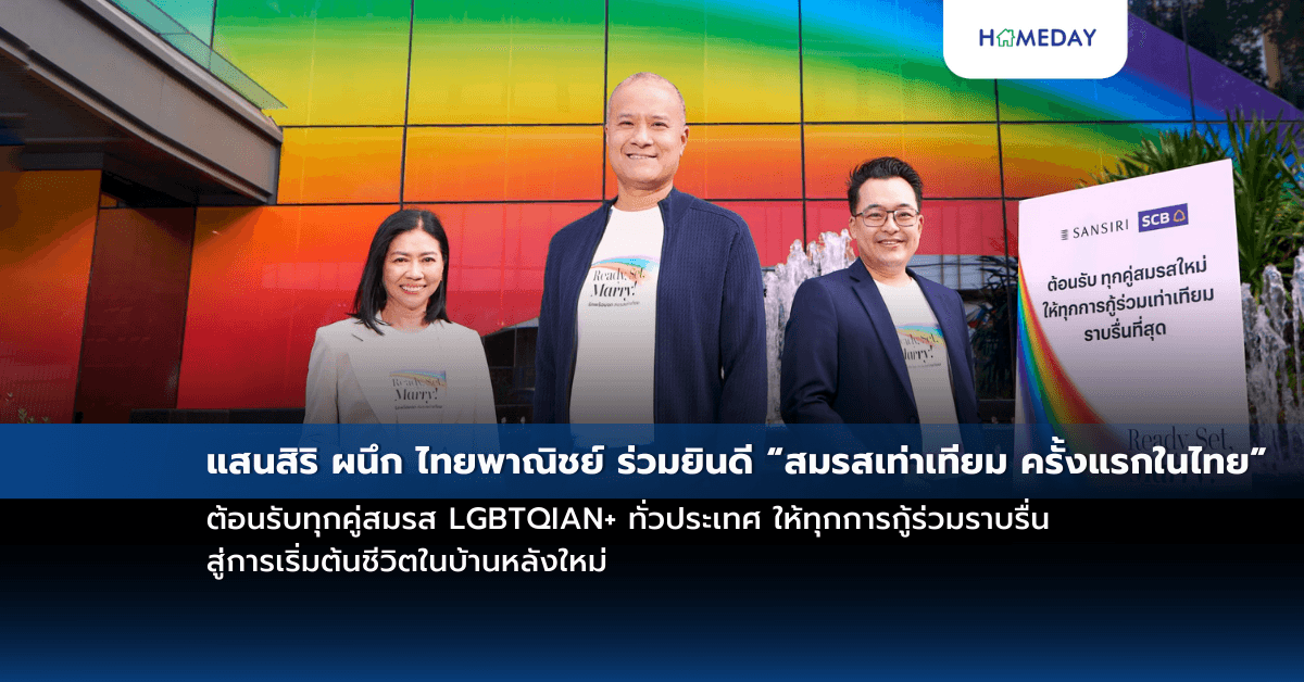 แสนสิริ ผนึก ไทยพาณิชย์ ร่วมยินดี “สมรสเท่าเทียม ครั้งแรกในไทย” ต้อนรับทุกคู่สมรส LGBTQIAN+ ทั่วประเทศ ให้ทุกการกู้ร่วมราบรื่น สู่การเริ่มต้นชีวิตในบ้านหลังใหม่