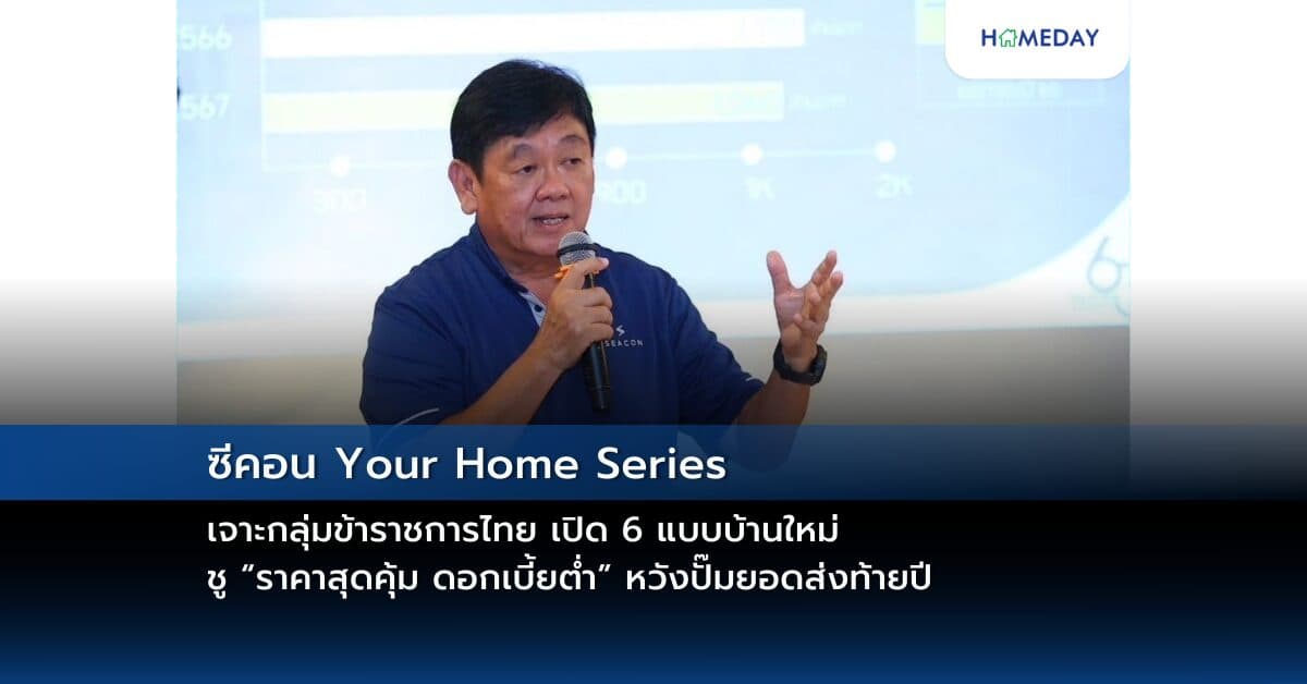 ซีคอน Your Home Series เจาะกลุ่มข้าราชการไทย เปิด 6 แบบบ้านใหม่ ชู “ราคาสุดคุ้ม ดอกเบี้ยต่ำ” หวังปั๊มยอดส่งท้ายปี