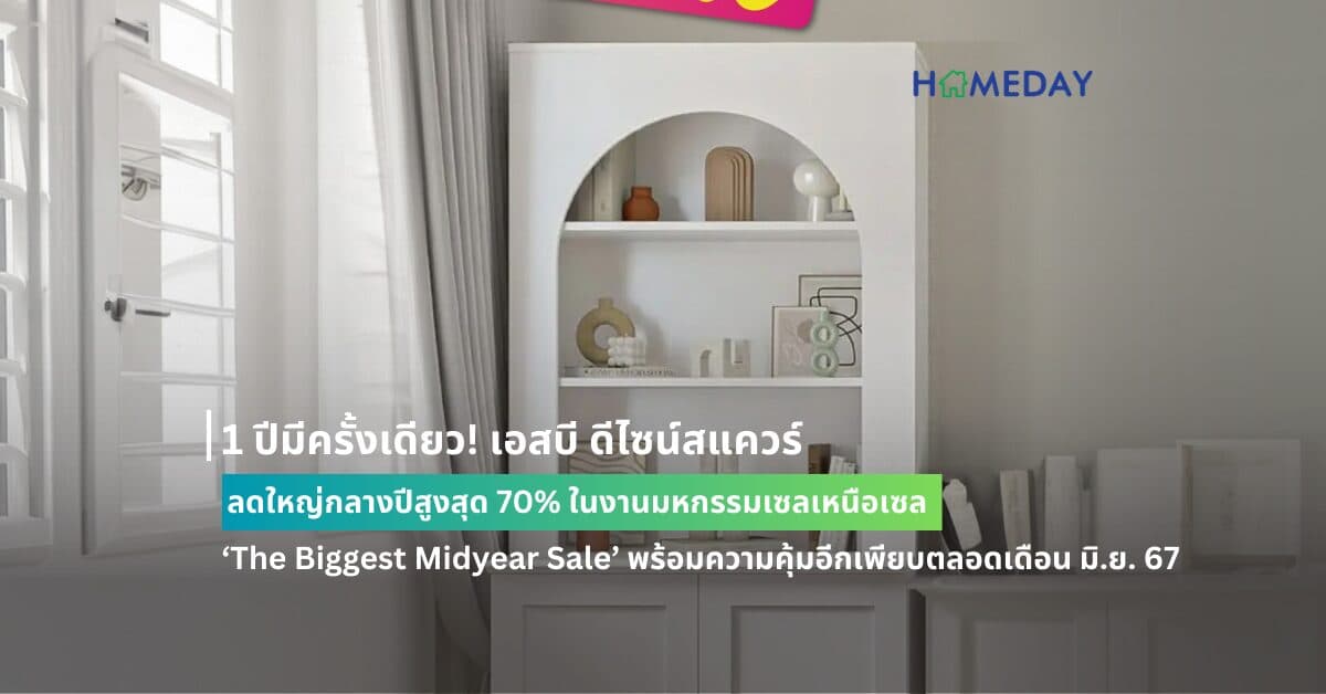 1 ปีมีครั้งเดียว! เอสบี ดีไซน์สแควร์ ลดใหญ่กลางปีสูงสุด 70% ในงานมหกรรมเซลเหนือเซล ‘The Biggest Midyear Sale’  พร้อมความคุ้มอีกเพียบตลอดเดือน มิ.ย. 67