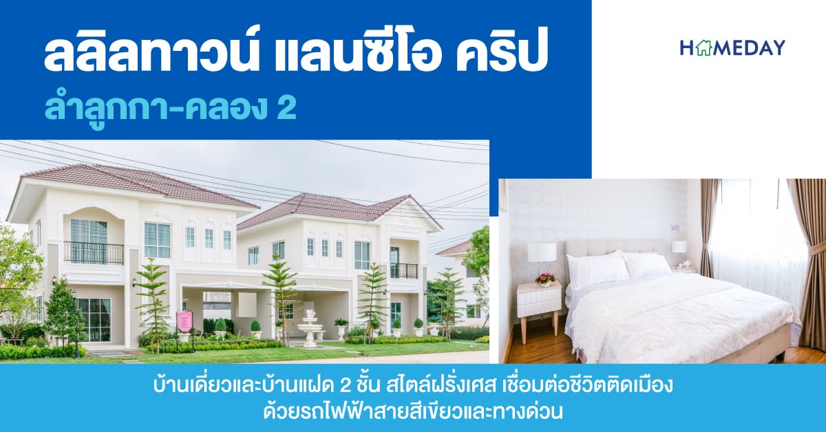 ลลิลทาวน์ แลนซีโอ คริป ลำลูกกา-คลอง 2 [รีวิว] บ้านเดี่ยวและบ้านแฝด 2 ชั้น สไตล์ฝรั่งเศส เชื่อมต่อชีวิตติดเมือง ด้วยรถไฟฟ้าสายสีเขียวและทางด่วน