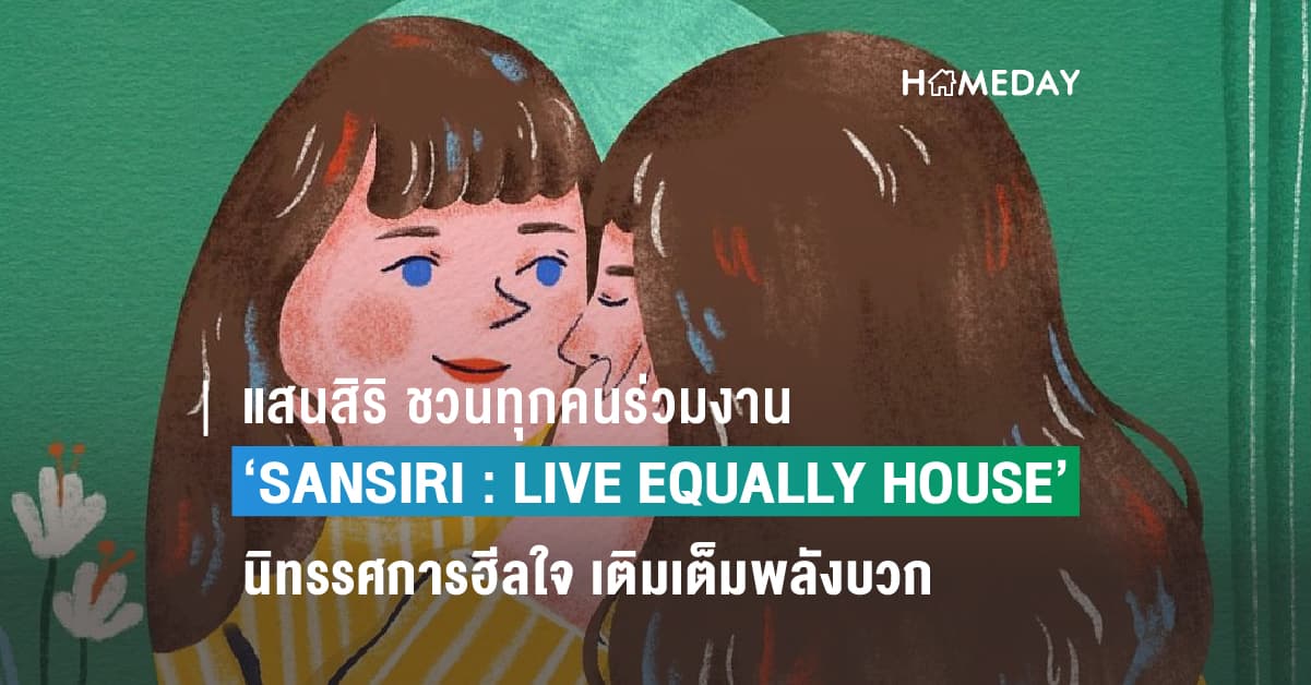 แสนสิริ ชวนทุกคนร่วมงาน ‘SANSIRI : LIVE EQUALLY HOUSE’ นิทรรศการฮีลใจ เติมเต็มพลังบวก-สร้างสังคมแห่ง “โอกาส”  ผ่านผลงานของ 2 ศิลปินรุ่นใหม่ Teayii และ Chubbynida  ทุกวันศุกร์ เสาร์ อาทิตย์ ตั้งแต่ 16 มิ.ย. – 9 ก.ค.  ที่ Sansiri Backyard, T77 Community
