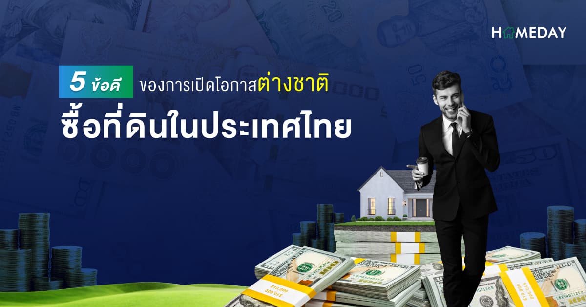 5 ข้อดีของการเปิดโอกาสต่างชาติซื้อที่ดินในประเทศไทย
