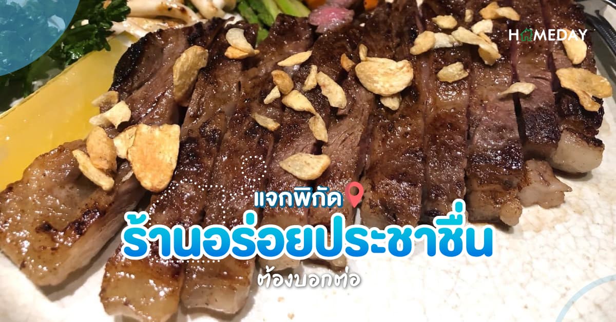แจกพิกัดร้านอร่อยประชาชื่น ต้องบอกต่อ